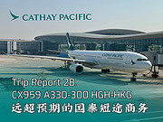28.远超预期｜杭州出发目的地香港首飞国泰航空A330公务舱