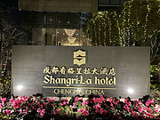 锦江之畔＆蓉城地标——成都香格里拉·Shangri-La三次体验