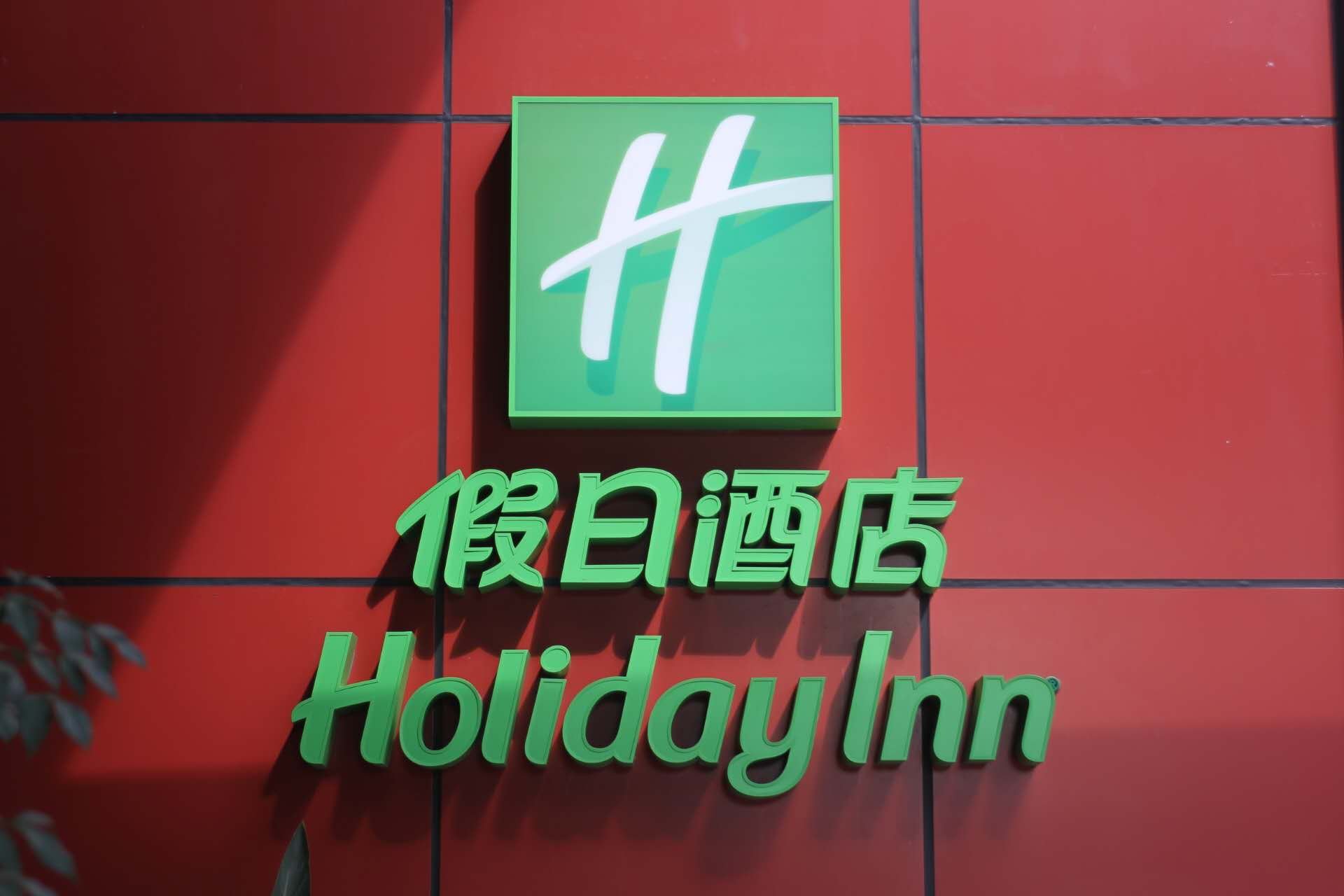 ӿѣҶ | Holiday Inn CTU ɶվƵ׷ס