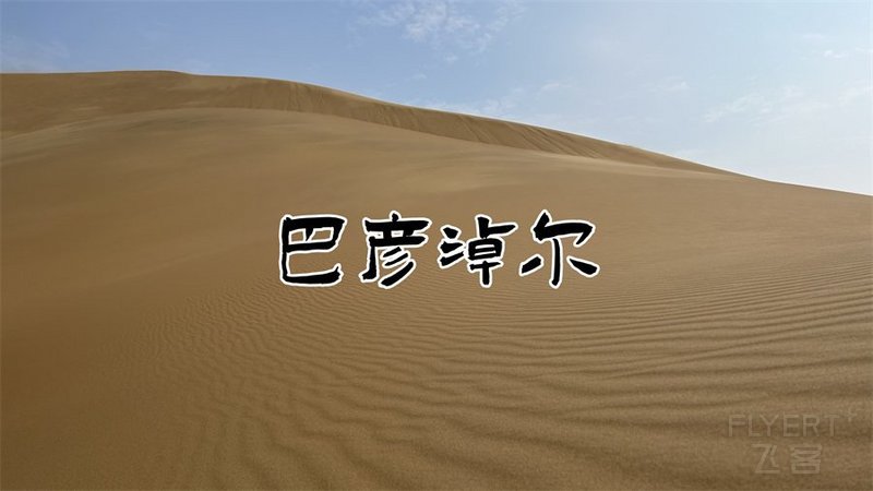 3.巴运情·巴彦淖尔机场大