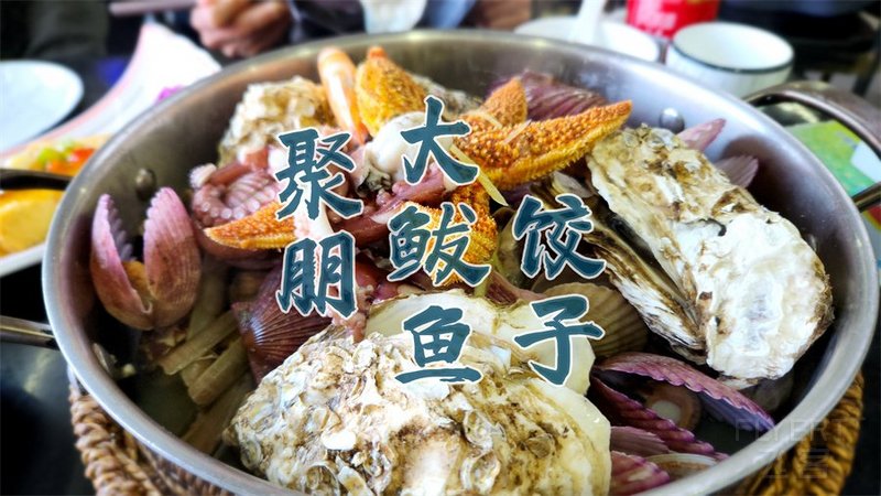 9聚朋大鲅鱼饺子饭