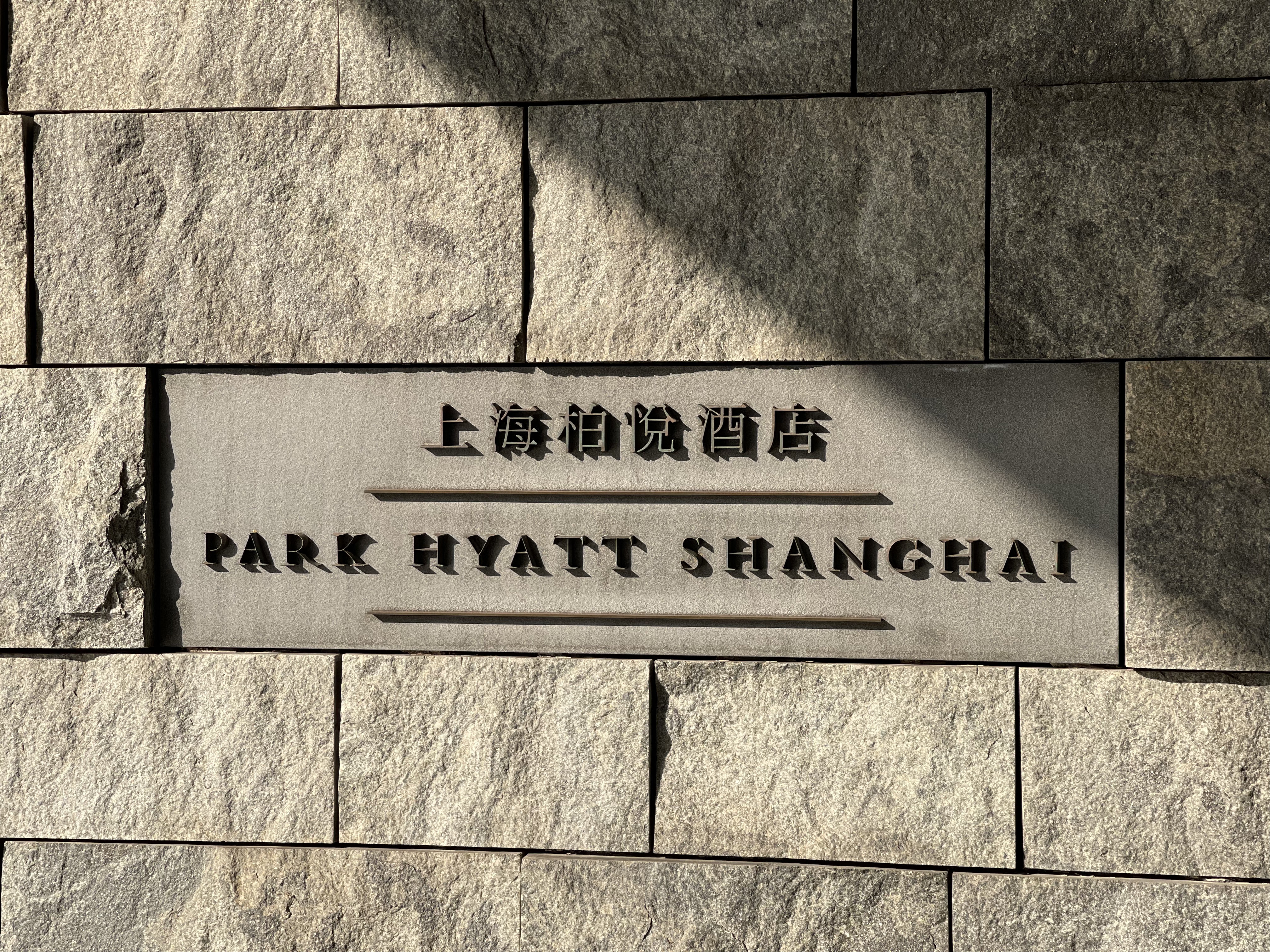 ϺؐPark Hyatt Shanghai ĦĦ֮
