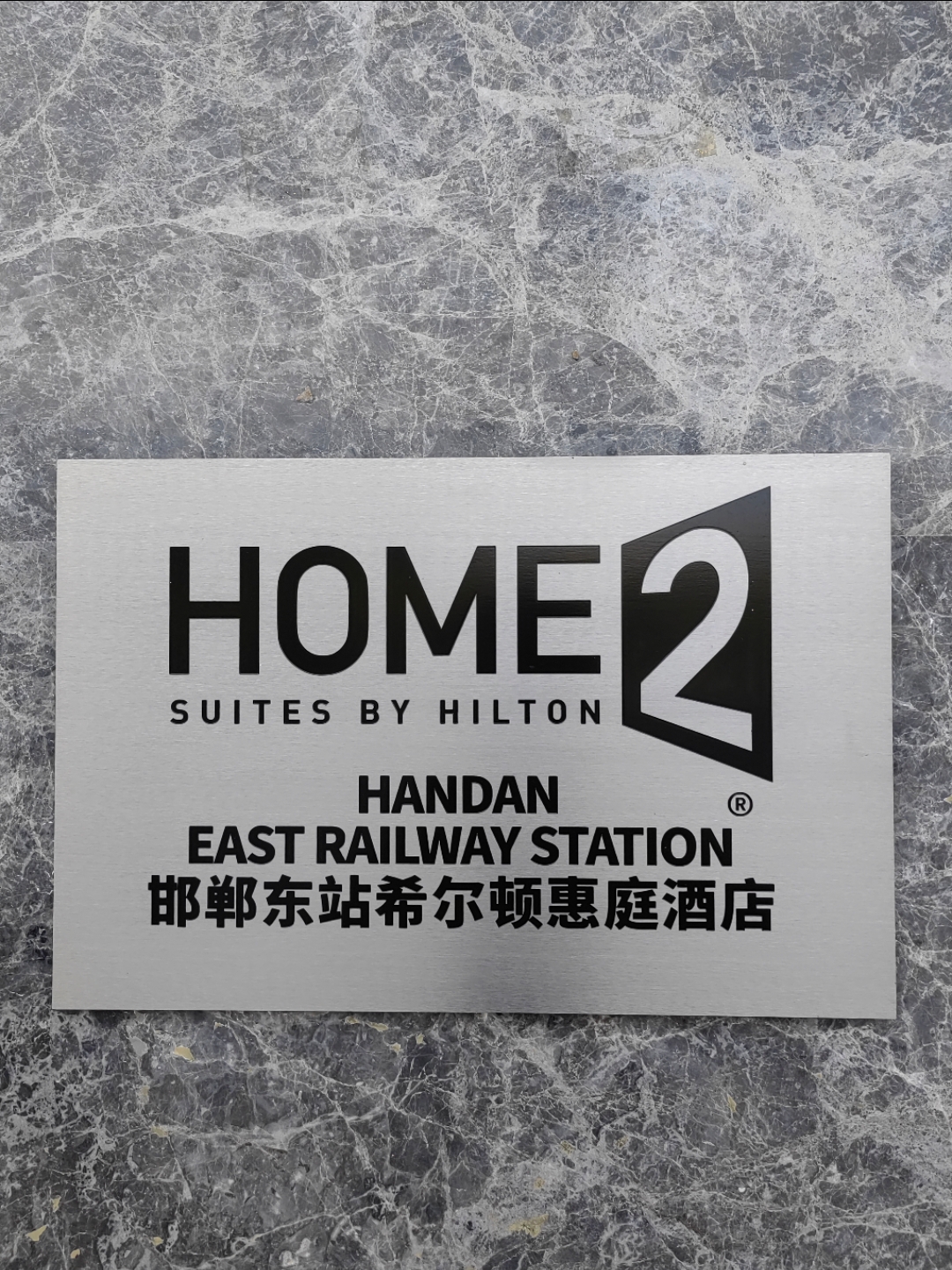 ̨ȫʢʱ޳δ@Home2 Suites Handan East Railway Station