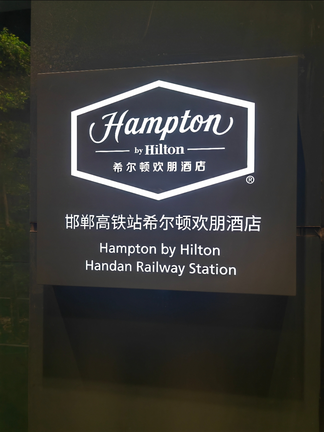 Թǣܻأ齻 @Hampton by Hilton Handan Railway Station