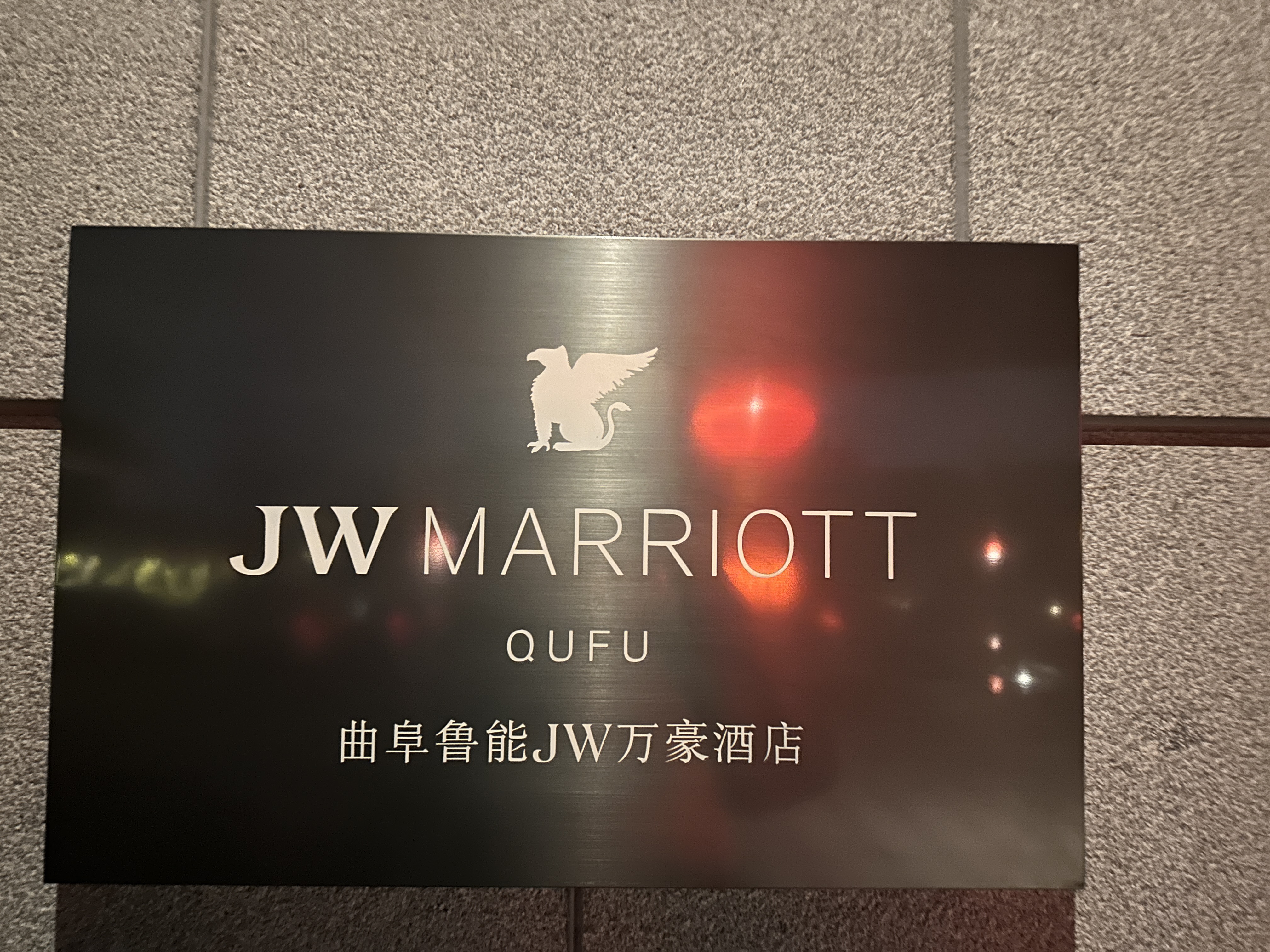 ʥ岻JWס飨JW Marriott Hotel Qufu