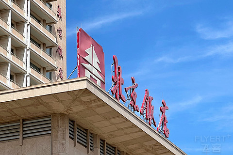 「于长安街上，在故宫以东」之【北京】北京饭店（诺金）·冯玉祥名人套房