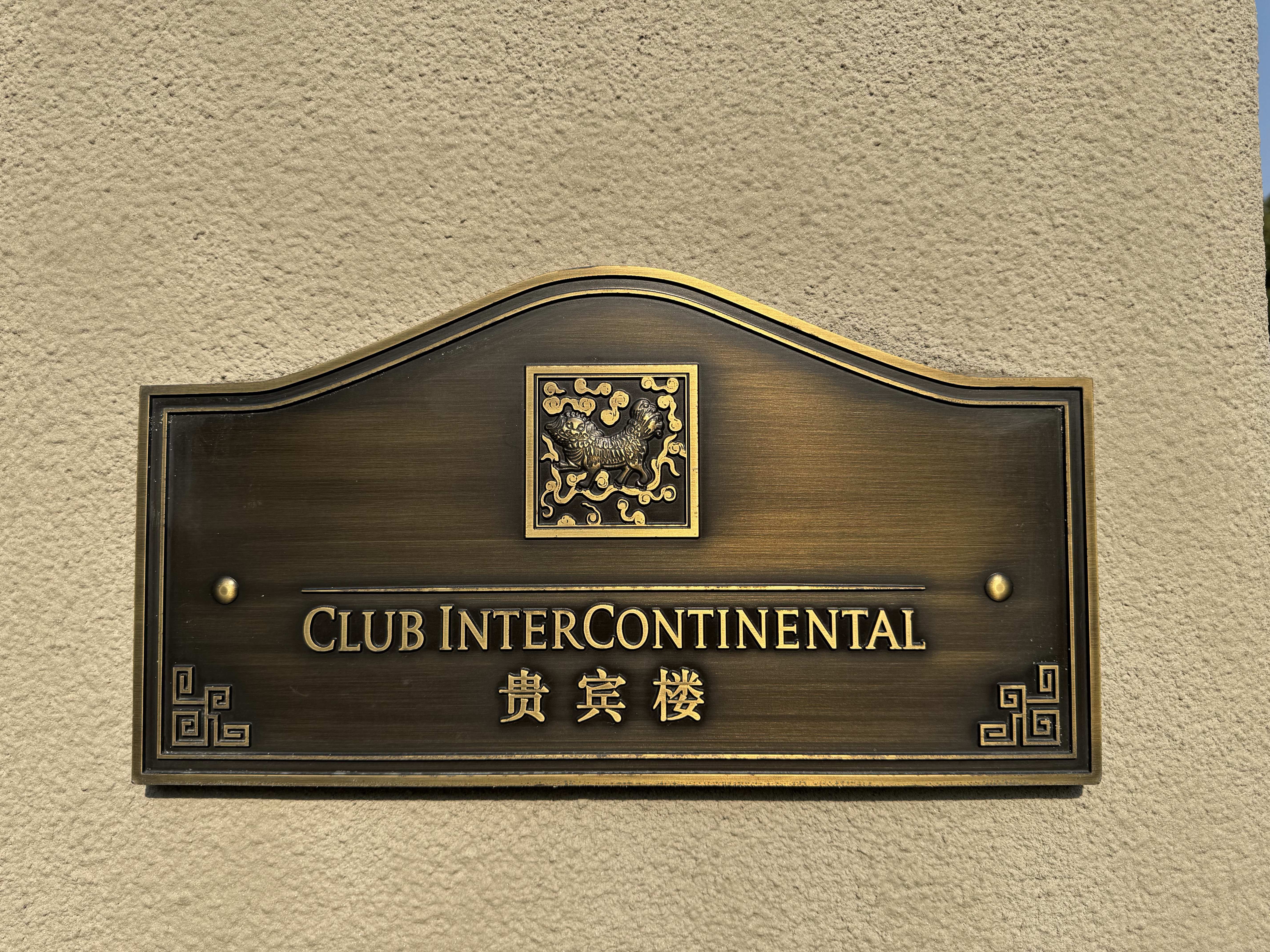 #һ#괫øʢ|ϺInterContinental Shanghai Ruijin