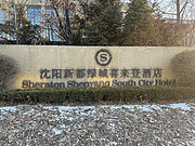 Sheraton Shenyang South City Hotel <em></em>¶̳ϲ