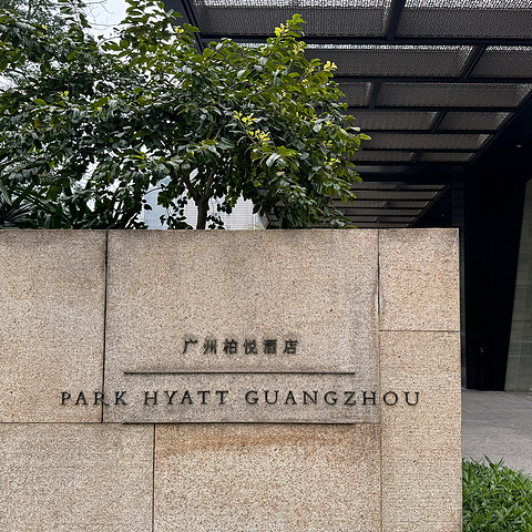 ݰãPark Hyatt Guangzhou ʽں[ú]