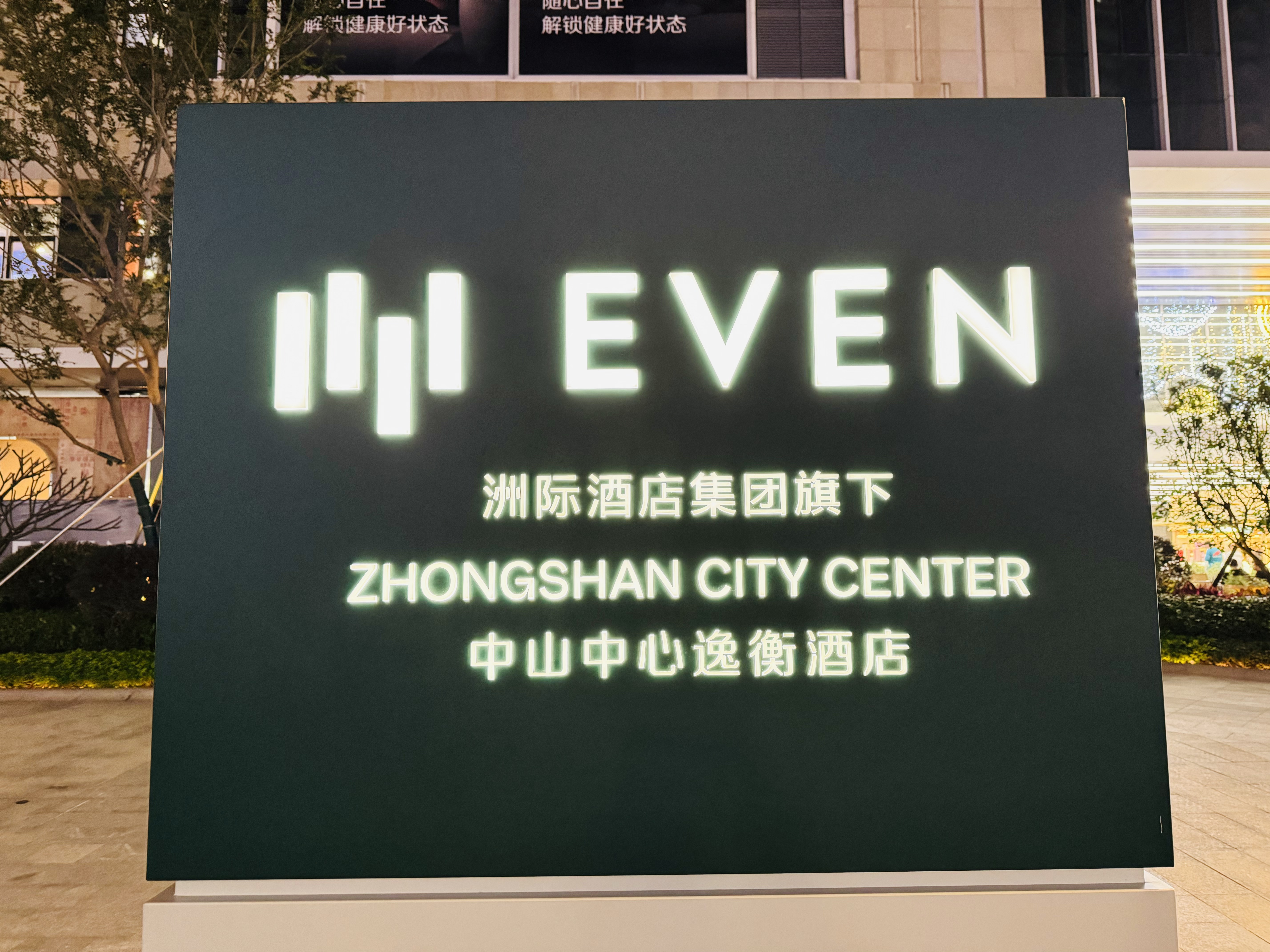 #һ#ؼҽ֮ѡ|ɽݺƵEVEN Hotel Zhongshan City Center