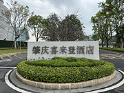 广东最【正】喜来登：<em>肇庆</em>喜来登酒店78豪华套房