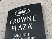 ʹ<em></em>Ƶ Crowne Plaza Lanzhou New Area