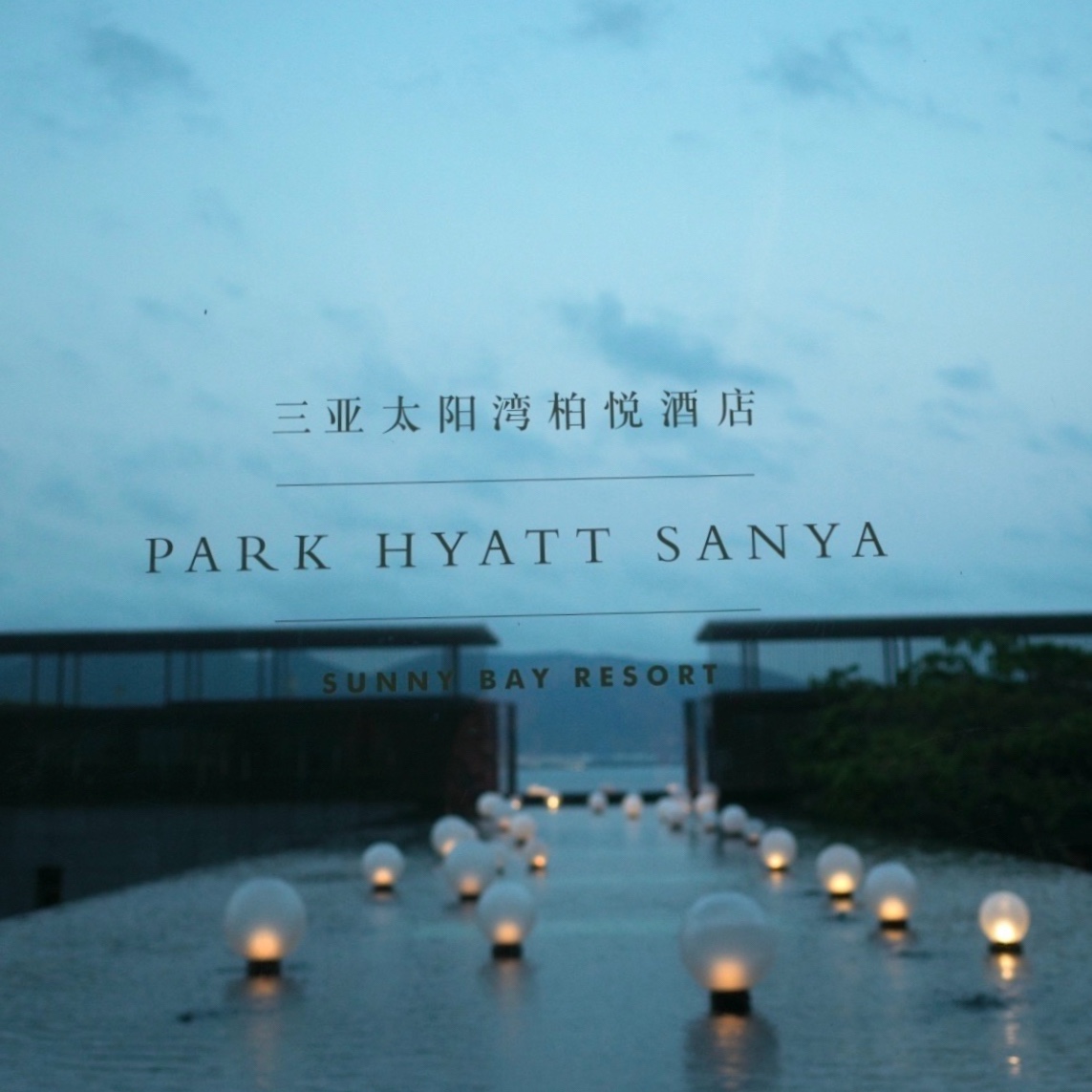 ̫ãPark Hyatt Sanya ݻ  [𺣾׷]
