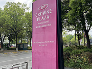 С١<em>ʹڼ</em>ƵCrowne plaza