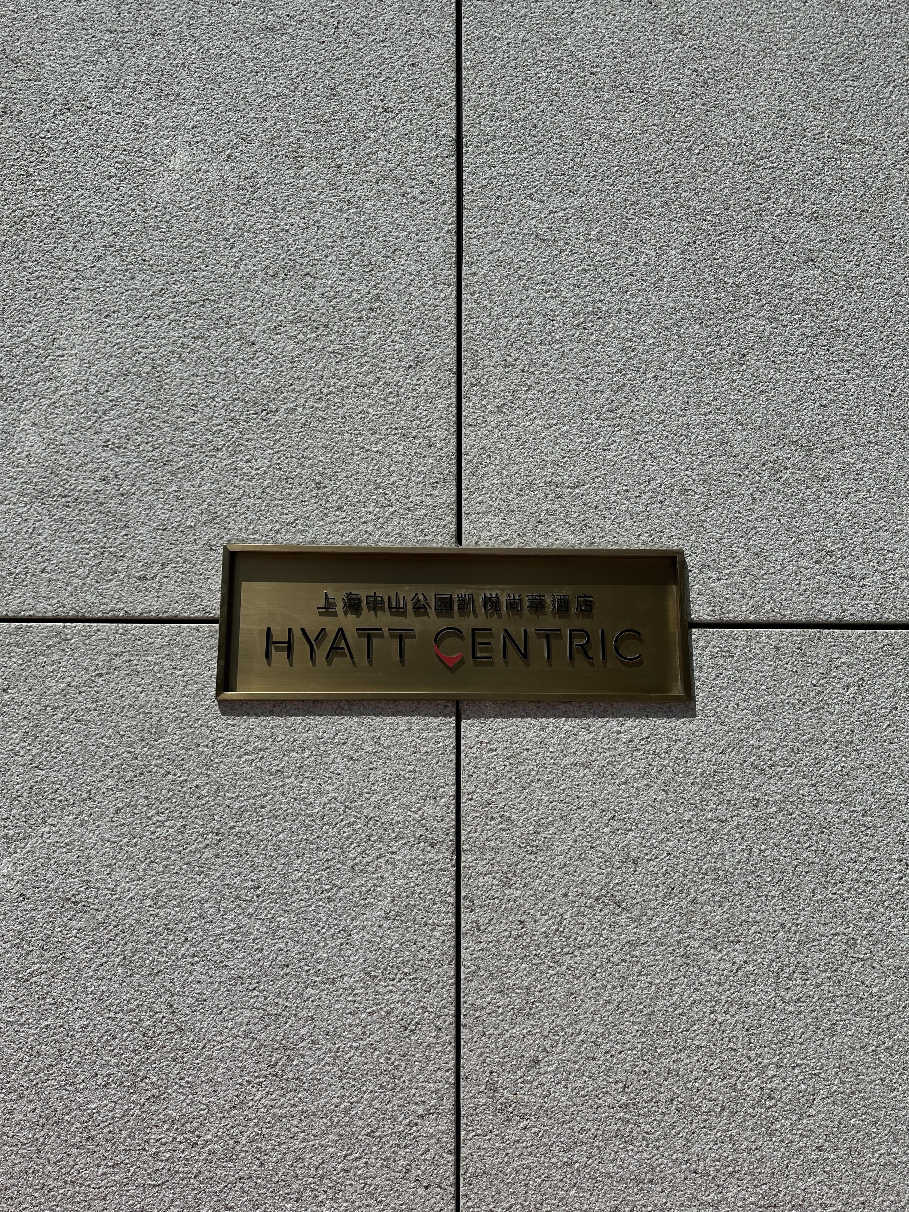 Ϻɽ԰/ Hyatt Centric/Caption by Hyatt Zhongshan Park Shanghai