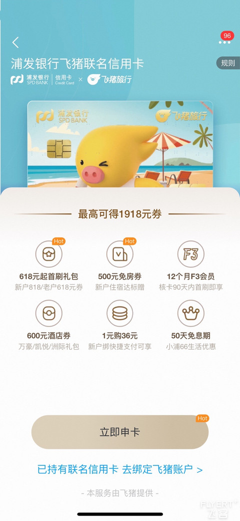 浦发银行飞猪联名信用卡