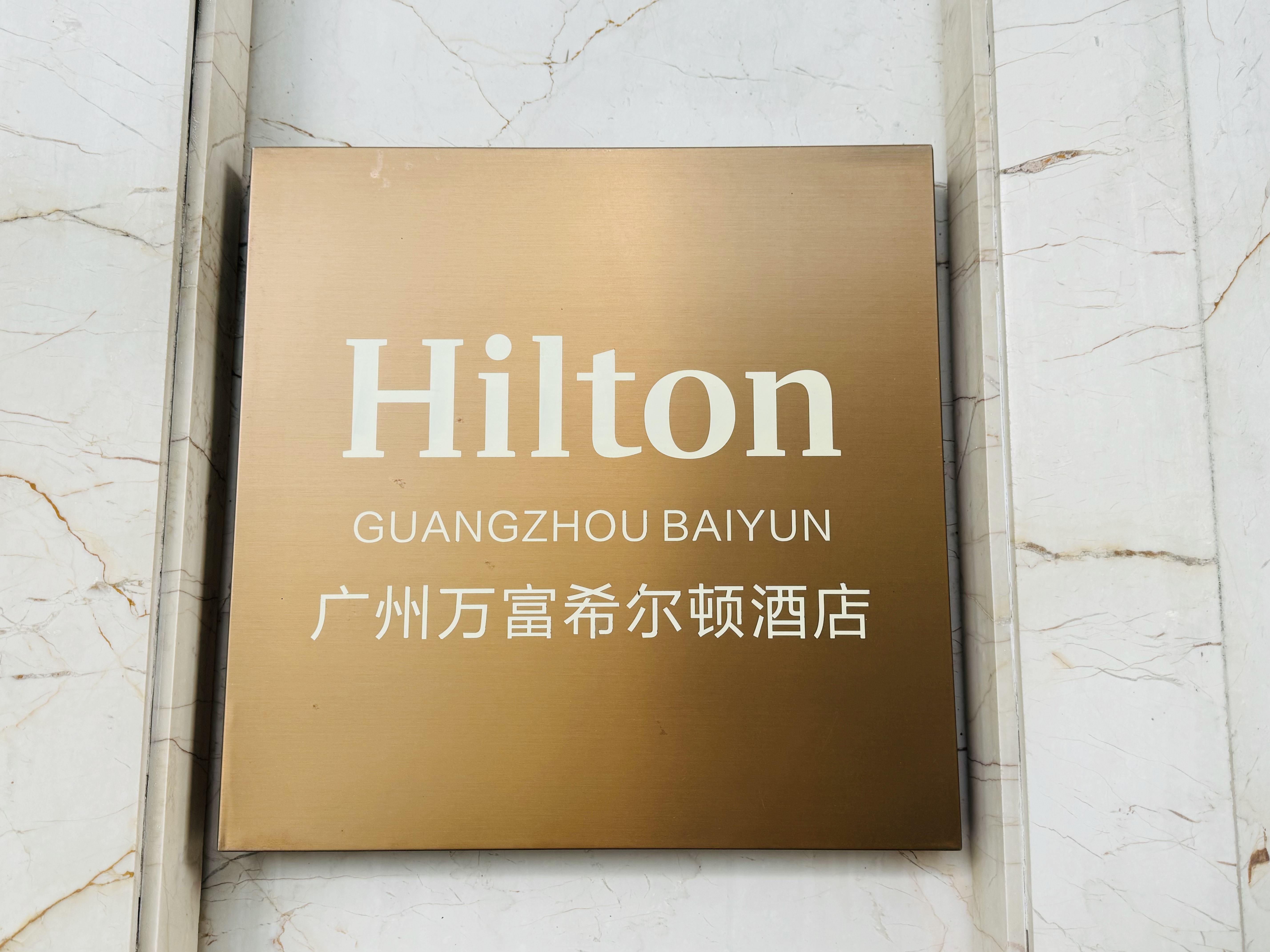 ĺͣ㽻|ϣپƵHilton Guangzhou Baiyunס