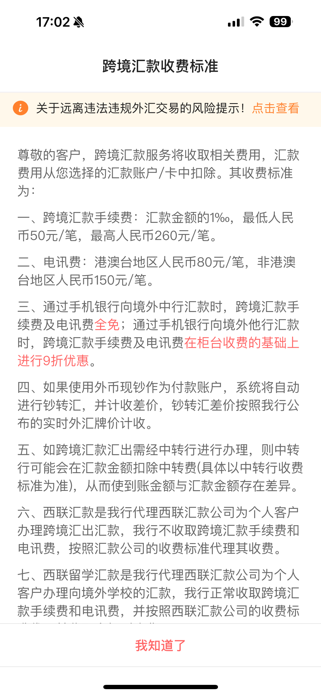 中行转中银香港 被收费~~~