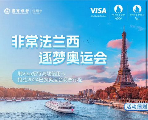 新|2024巴黎奥运之旅·前序篇·来自招行与VISA的意外惊喜|欢迎各渠道获奖小伙伴参考 新|2024巴黎奥运之旅·前序篇·来自招行与VISA的意外惊喜|欢迎各渠道获奖小伙伴参考