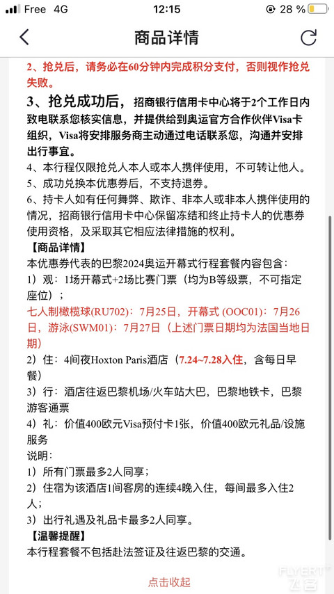 新｜2024巴黎奥运之旅·前序篇·来自招行与VISA的意外惊喜｜欢迎各渠道获奖小伙伴参考