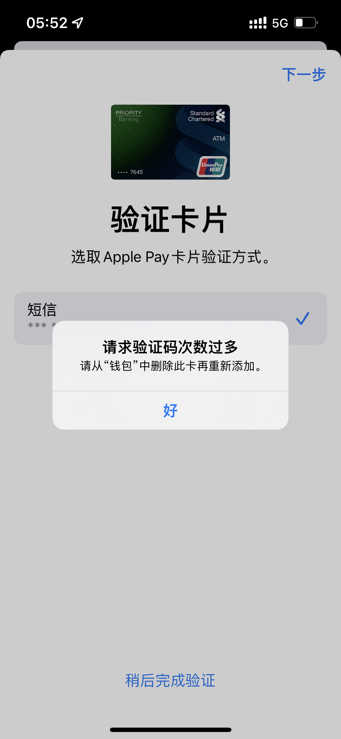 渣打香港银行卡绑定applepay获取验证码次数过多怎么办？