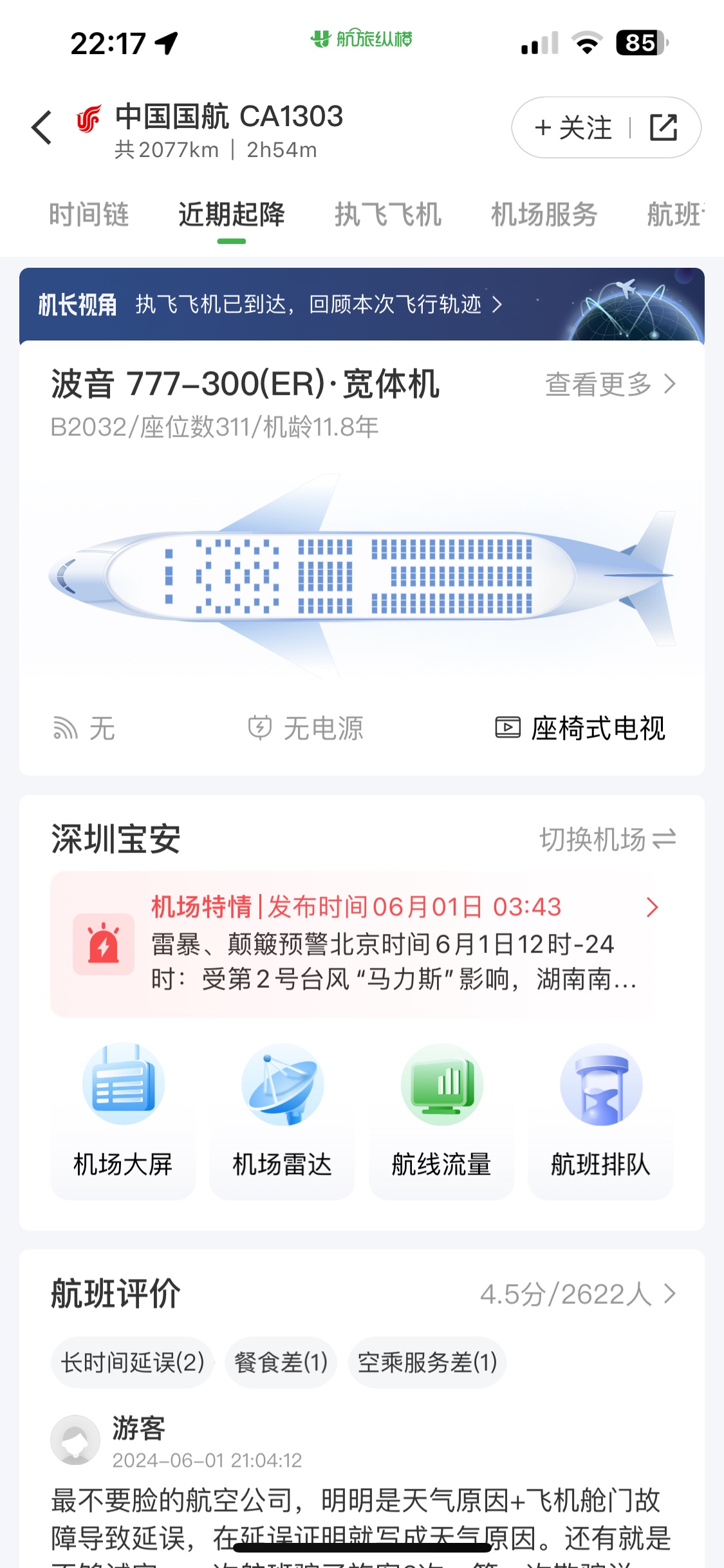 ֮У2023.9.29 CA1303 PEK-SZX    #öó#