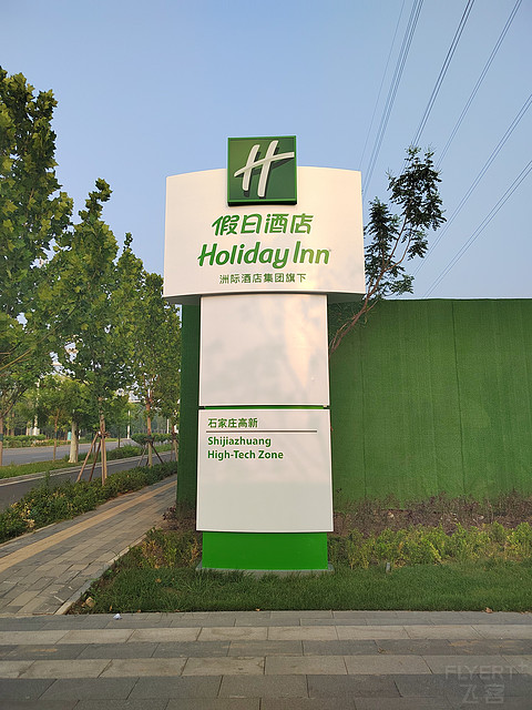 新店体验——石家庄高新假日酒店入住体验