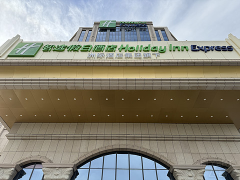 吐鲁番智选假日酒店 Holiday Inn Express @ Turpan Xinjiang