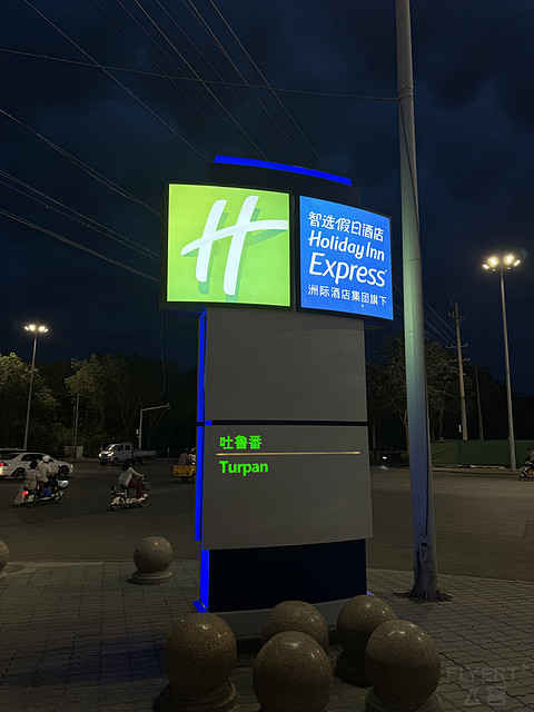 吐鲁番智选假日酒店 Holiday Inn Express @ Turpan Xinjiang