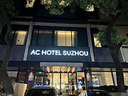 о֮ѡ<em>ACƵ</em>/AC Hotel Suzhou China