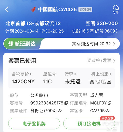 2024版：中国国航系及凤凰知音会员计划简介