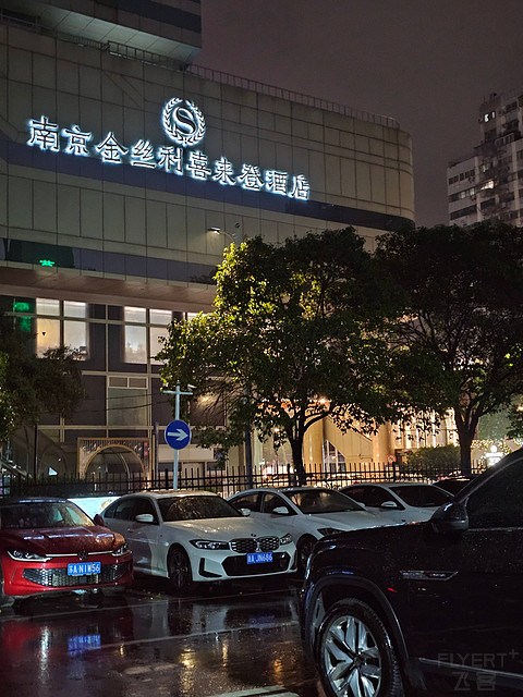 大小喜事，喜来登见｜南京金丝利喜来登酒店全景套＆行政套