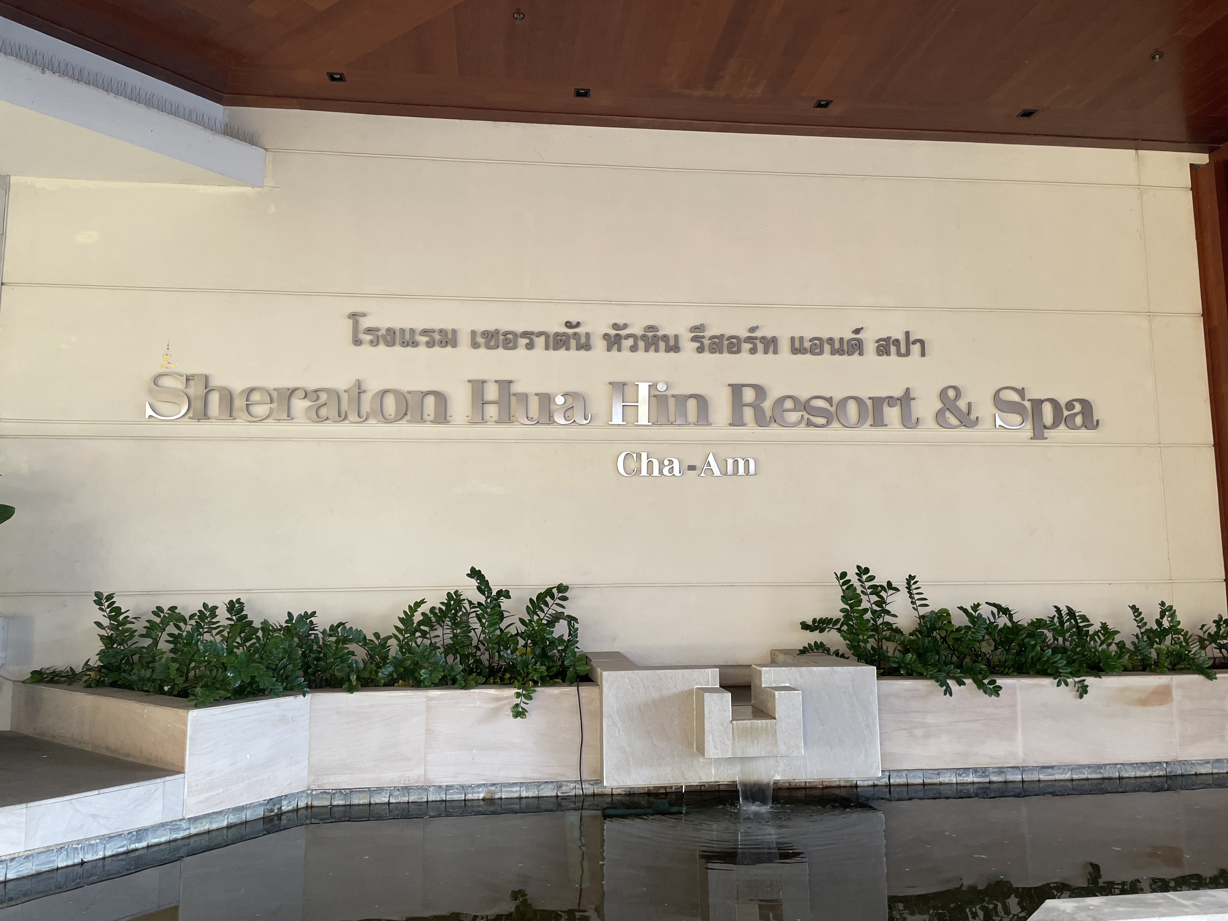 ϲǶȼٴ弰ˮ Sheraton Hua Hin Resort & Spa