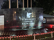 <em>JW</em> Marriott Hotel Chongqing|<em>JW</em>Ƶ  ڴ|׷