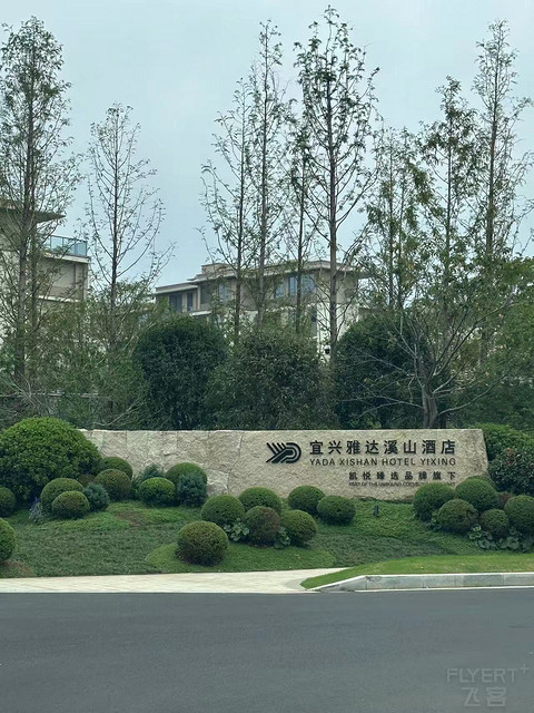 【宜兴雅达溪山】在江苏的一座小城，体验大中华区第八家凯悦臻选酒店