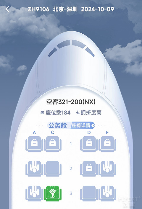 抽象行程｜ 深圳航空 ZH9106 北京-深圳 A321全平躺商务舱打卡