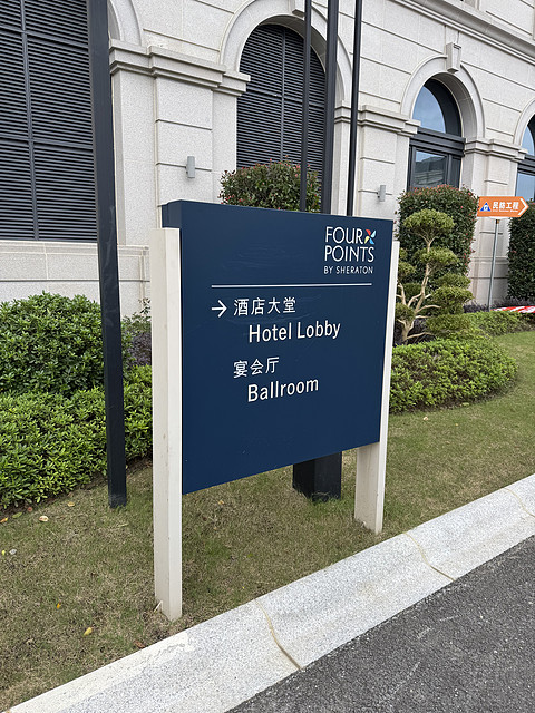 上海枫泾福朋喜来登酒店-4p里面的佼佼者