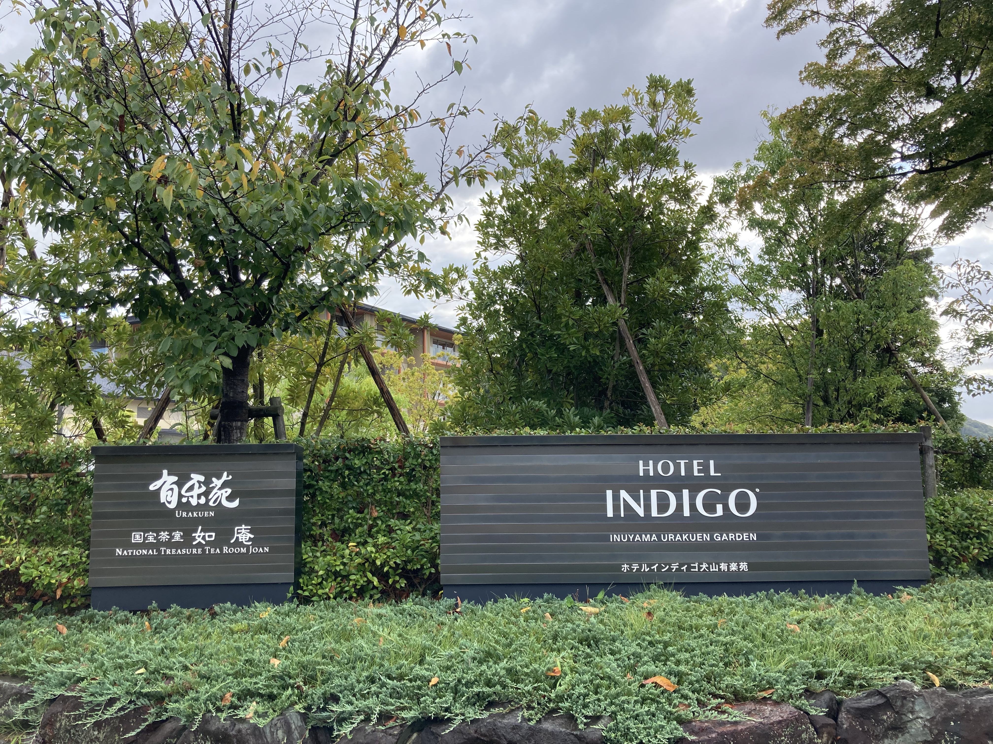 ȮɽӢϸ Hotel Indigo Yinuyama Urakuen Garden