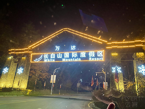 层林尽染的东北深秋----长白山柏悦酒店行政套房，餐饮分享及中国朝鲜边境小城长白县
