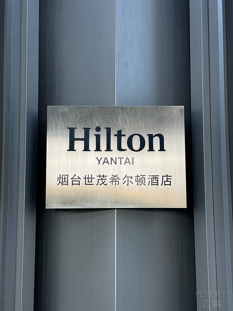 烟台｜旅行必住世茂希尔顿