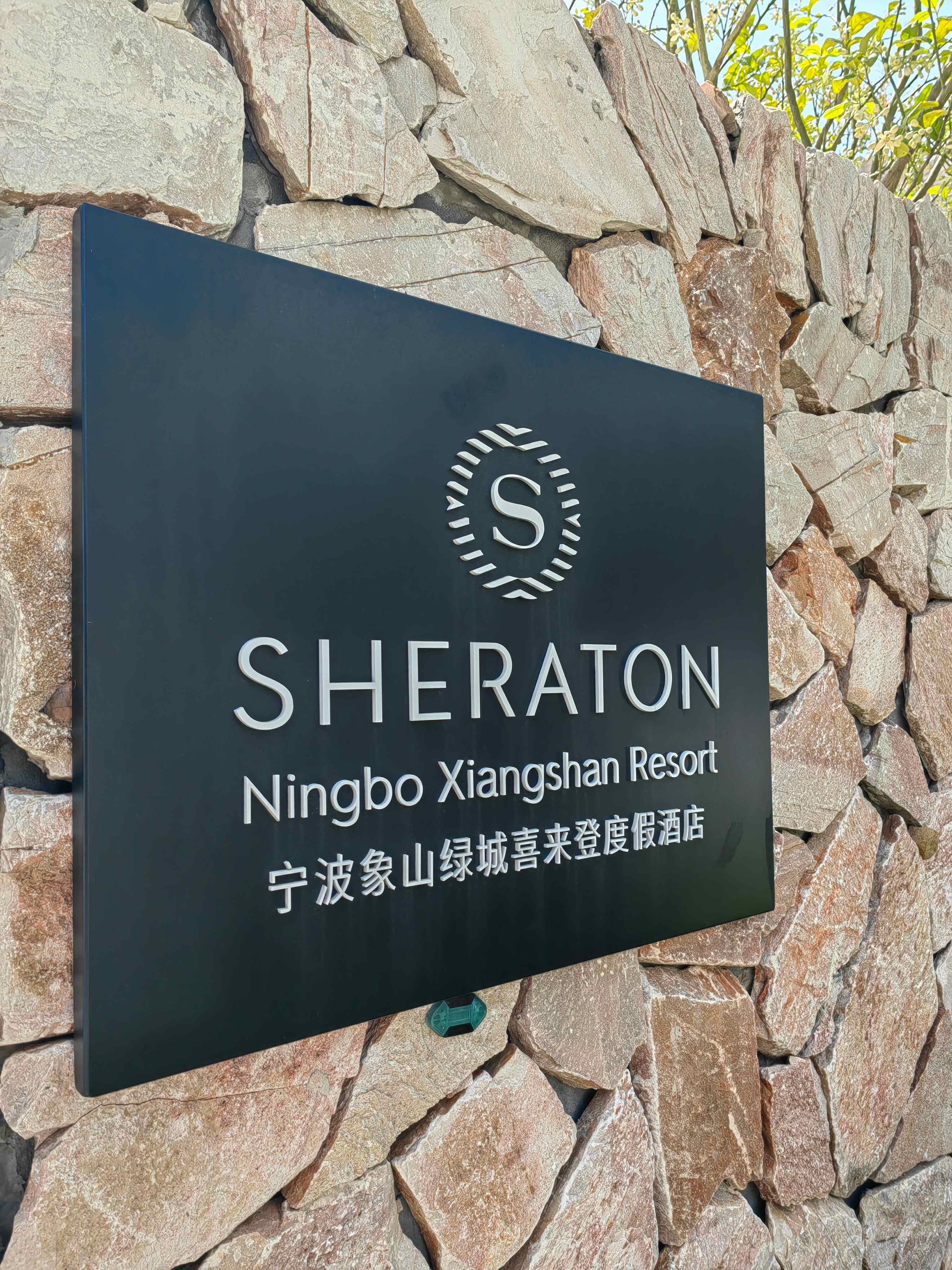 ˭֪˫ãʱ괺 @Sheraton Ningbo Xiangshan Resort