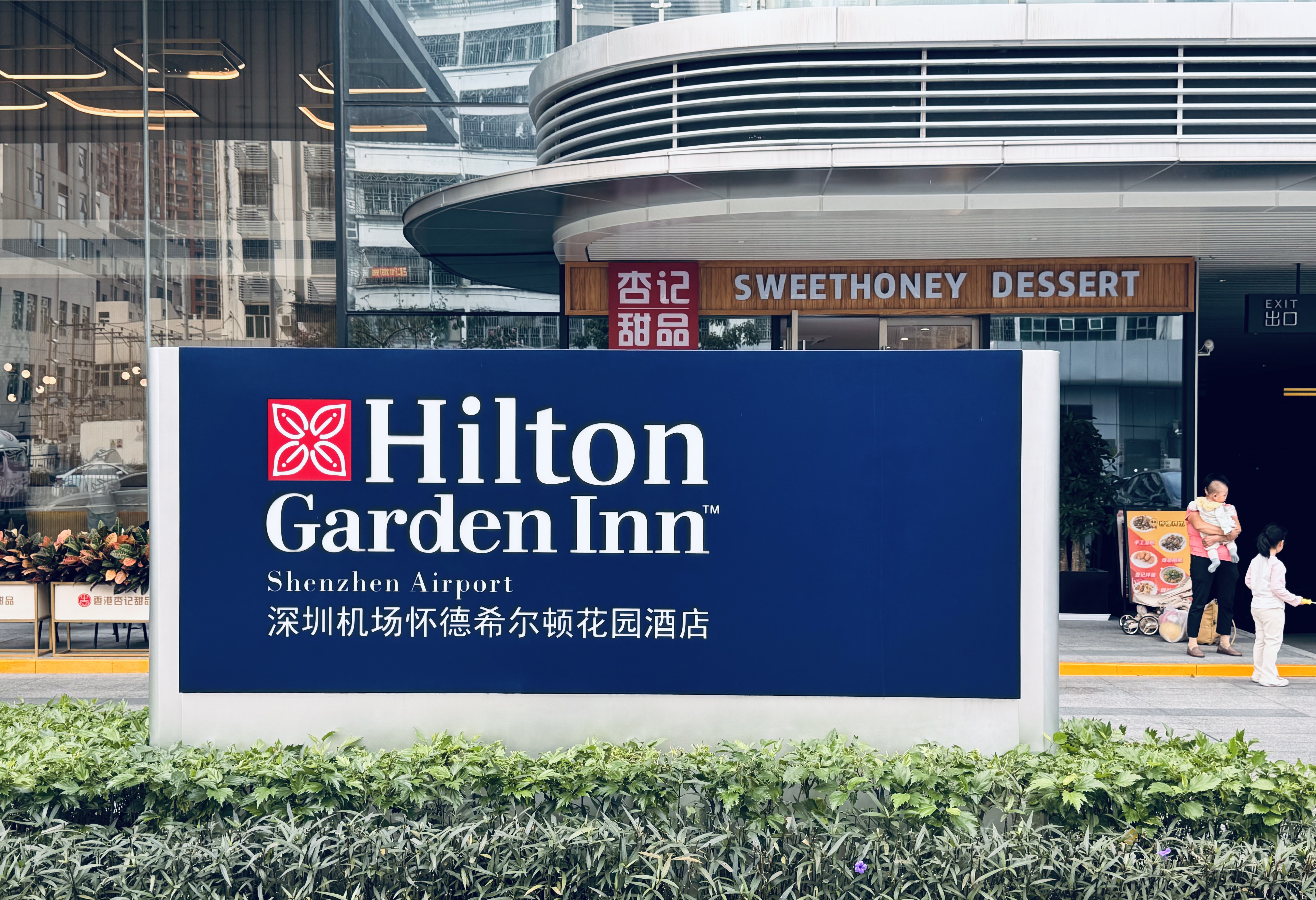 •о|ڻϣٻ԰Ƶ(Hilton Garden Inn Shenzhen Airport)ס