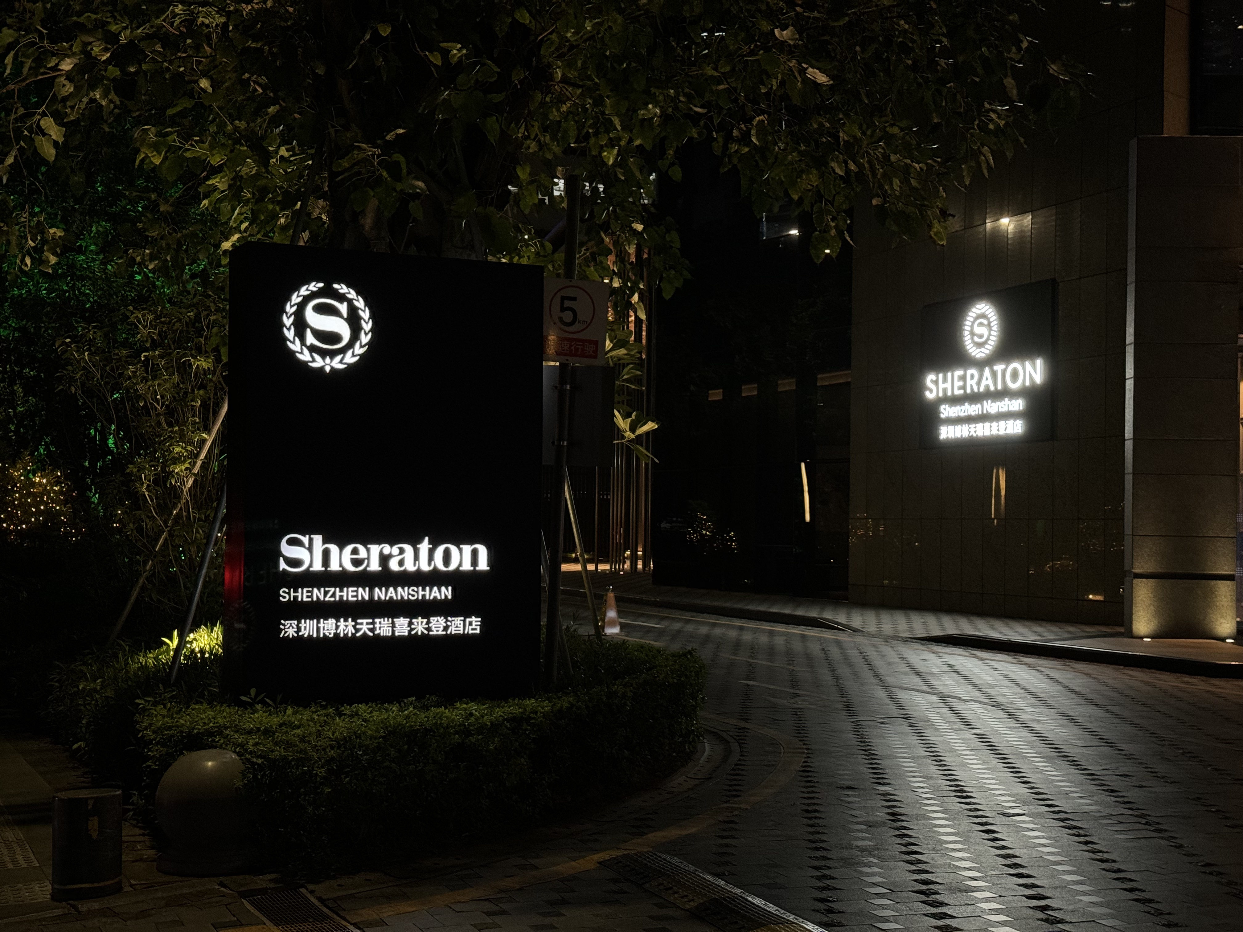 ƣԴڲϲǾƵת׷Sheraton SZ Nanshan