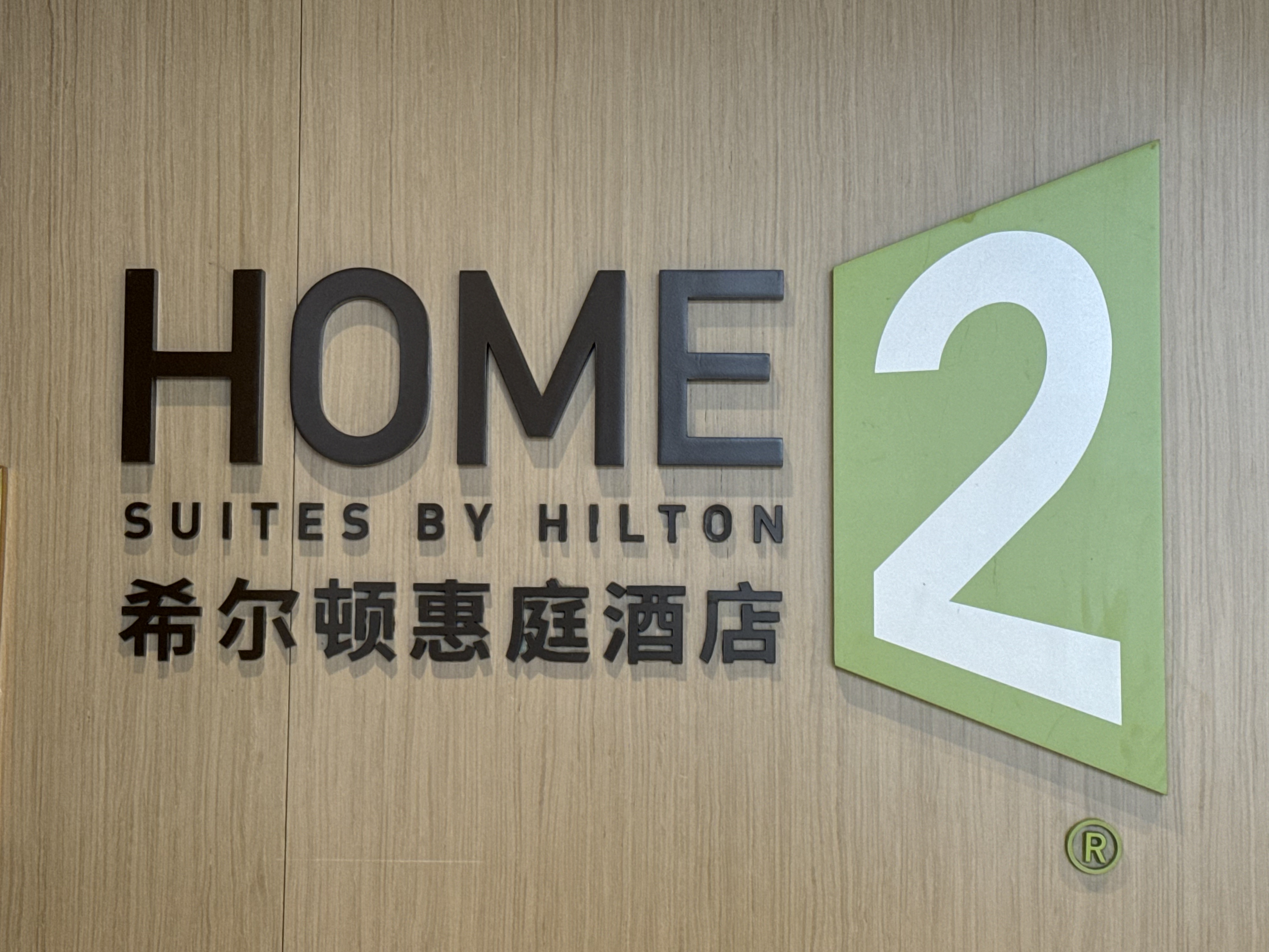 ⳵ϣٻͥƵ Home 2️⃣ Suites by Hilton  Kuqa