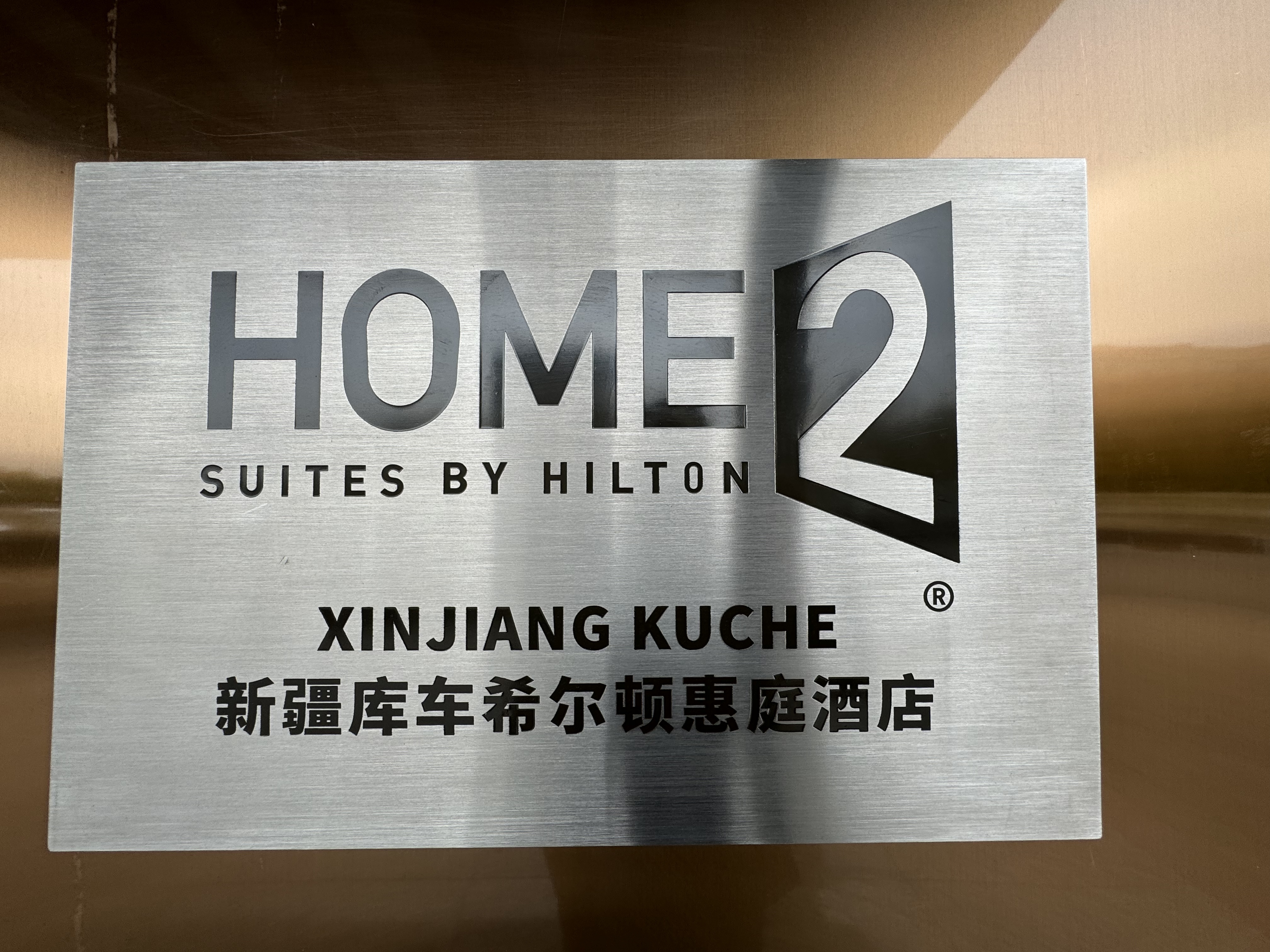 ⳵ϣٻͥƵ Home 2️⃣ Suites by Hilton  Kuqa