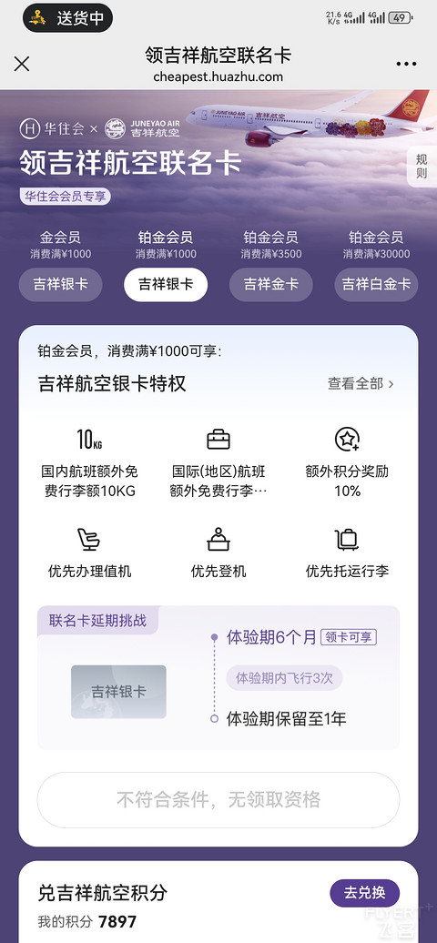 吉祥航空 金卡会员 吉祥白金卡匹配-吉祥航空-FLYERT - 手机版