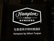 ³<em>ϣٻ</em>ƵꡤHampton by <em>Hilton</em> Turpan