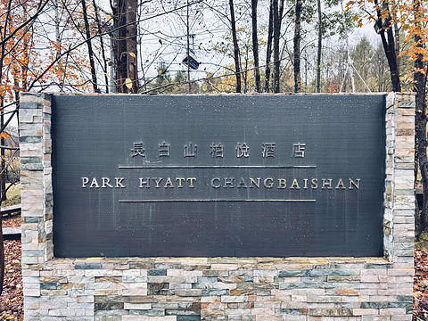 Hyatt Park Hyatt Changbaishan