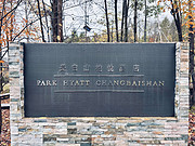 <em>Hyatt</em>Park <em>Hyatt</em> Changbaishan