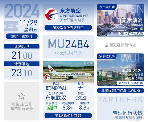 111【享定制pro版夜宵 还是前一日熟悉乘务长带飞组合 】MU2484报告